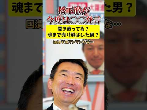 橋下徹が〇〇発言をしてまたしても大炎上‼︎🔥魂まで売り飛ばした男‼︎👊#橋下徹 #移民 #維新 #日本