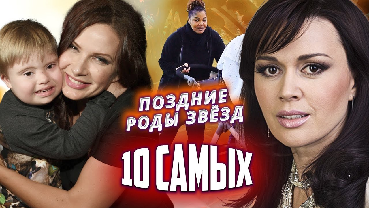 Поздние роды звезд. 10 Самых