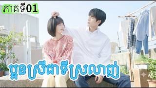 សម្រាយរឿង : ប្អូនស្រីជាទីស្រលាញ់ ភាគទី01 |សម្រាយរឿងភាគចិន
