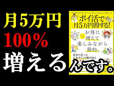 やれば確実に月5万円増えるって、凄いです！！！『ポイ活で月５万円得する！』