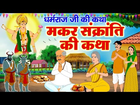 Makar Sankranti Ki Sampoorn Katha - मकर संक्रांति की कहानी - मकर संक्रांति की पौराणिक व्रत कथा