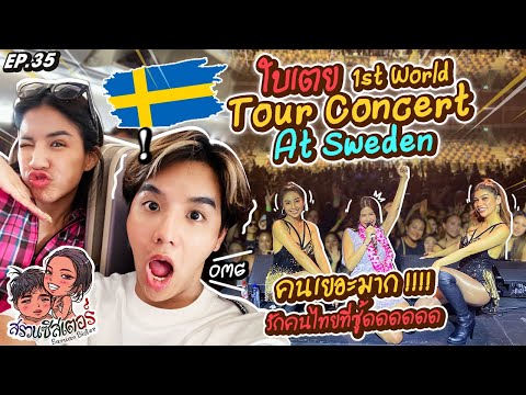 ใบเตย 1st World Tour Concert At Sweden คนเยอะมาก รักคนไทยที่