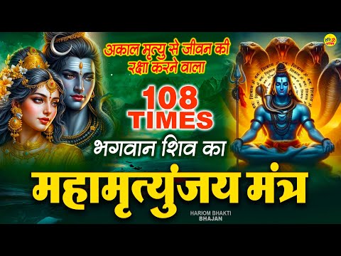 Shiv Mahamrityunjaya Mantra 108 times | Om Tryambakam Yajamahe | Maha Shivratri Special 2025