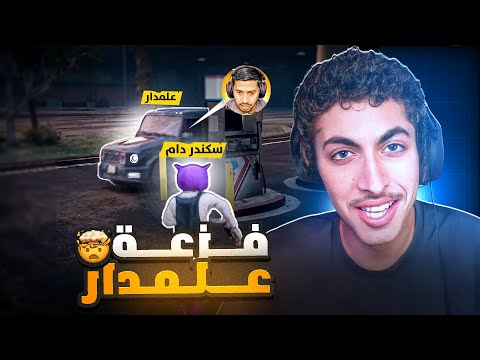 جننا شرطة ريسبكت ( فزعة علمدار لعصابة البليلة) ! 😱🔥 | قراند الحياة الواقعية GTA5