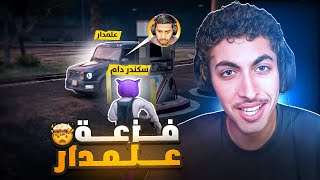 جننا شرطة ريسبكت ( فزعة علمدار لعصابة البليلة) ! 😱🔥 | قراند الحياة الواقعية GTA5