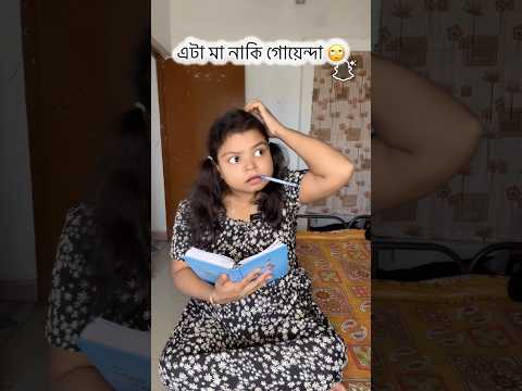 এটা মা নাকি গোয়েন্দা 🙄 #funny #relatable #comedy #trending #viralvideo #shorts #maa