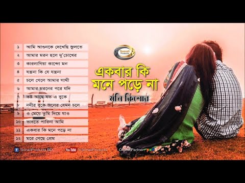 Moni Kishor - Ekbar Ki Mone Pore Na | একবার কি মনে পড়ে না | Bangla Audio Album