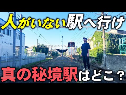 【過酷】日本一の秘境駅を探せ！”人がいない駅”に行ったら勝ち対決！