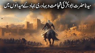 Hazrat Abu Bakar Siddique Ka Waqia | Shan E Siddiq E Akbar | Tareekh E Islam | Islamic Studio