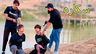 فلم قصير.شاربين الخمر الصغار 