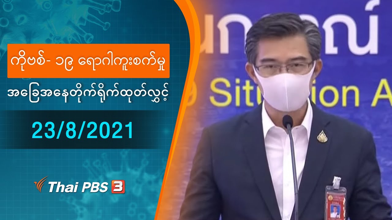 ကိုဗစ်-၁၉ ရောဂါကူးစက်မှုအခြေအနေကို သတင်းထုတ်ပြန်ခြင်း (23/08/2021)