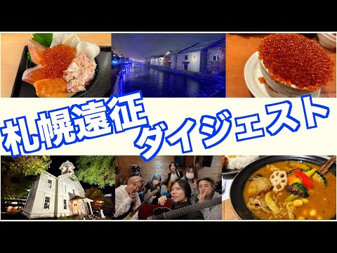 札幌へのギターレッスン遠征のダイジェスト！のダイジェスト。