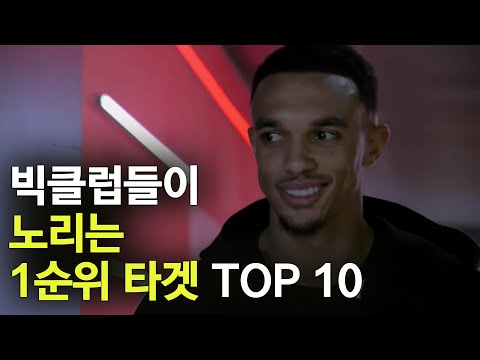 빅클럽들이 영입 원하는 1순위 타겟 TOP 10