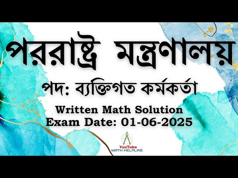 পররাষ্ট্র মন্ত্রণালয়পদ: ব্যক্তিগত কর্মকর্তা Written Math Solution Exam Date: 01-06-2025