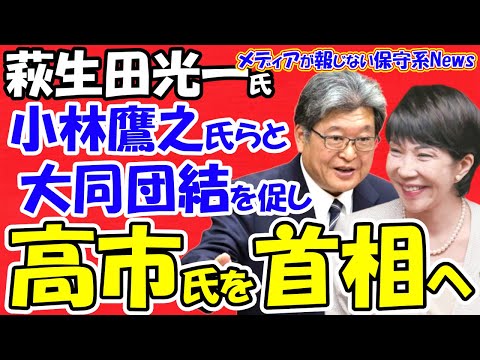 【萩生田光一氏】小林鷹之氏らと大同団結を促し高市早苗氏を首相へ！！萩生田氏が本気で高市氏支援を表明！！保守の大同団結で動く！！夫婦別姓は高市氏らとタッグで反対！！【メディアが報じない保守系News】