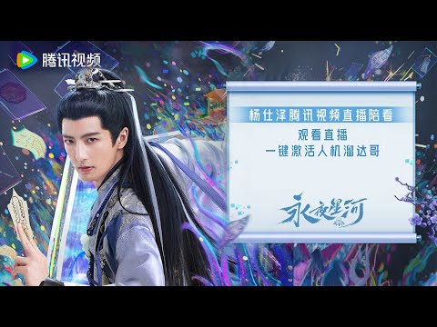 直播回放：杨仕泽直播陪看，一键激活人机溜达哥 |【永夜星河 Love Game in Eastern Fantasy】