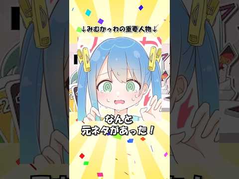みむかｩわには元ネタがちゃんとあった( °Д° )!! #ぬぬぬ #みむかわ
