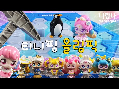티니핑 올림픽 1탄! 🥇금메달은 누구?