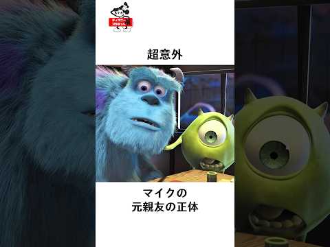 ディズニーの面白い雑学#ディズニー #ピクサー #disney #pixar #モンスターズインク #雑学 #トリビア #short