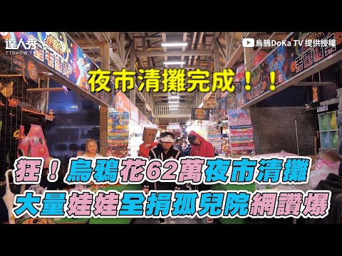 【狂！烏鴉花62萬夜市清攤大量娃娃全捐孤兒院網讚爆】｜烏鴉DoKa TV