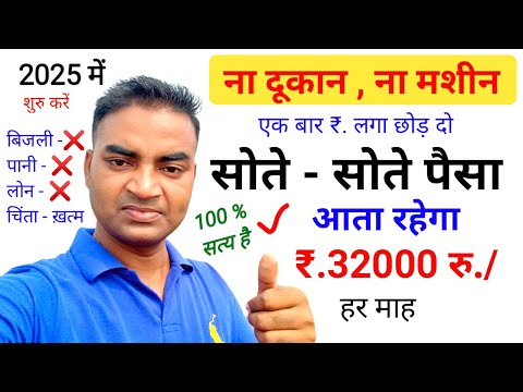 सोते रहो पैसा आता रहेगा 🤔रु.32000/ New Business ideas 2025|Small Business ideas|Garib ka business