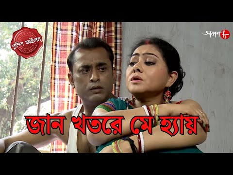 জান খতরে মে হ্যায় | Liluah Thana | Police Filez | Bengali | Crime Serial | New Episode | Aakash 8 |