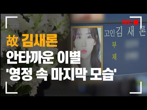 故 김새론, 안타까운 이별 '영정 속 마지막 모습'