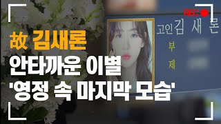 故 김새론, 안타까운 이별 '영정 속 마지막 모습'