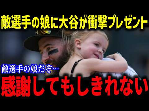大谷翔平が贈ったプレゼントに敵軍引退選手が感涙「一番の衝撃だったよ...」大谷の粋な神対応に全米が称賛！【海外の反応/MLB/メジャー/野球】