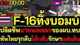 #ด่วน เสียงปืนแตก ไทยรับศึก5แนวรบ เขมรเติมรบพิเศษ4กองร้อย ไทยโต้กลับรุกคืบรักษาแผ่นดิน