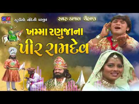 Khamma Ranujana Pir Ramdev || ખમ્મા રણુંજાના પીર રામદેવ || Ramapir dj Bhajan || રામદેવપીર રણુજાવાળા