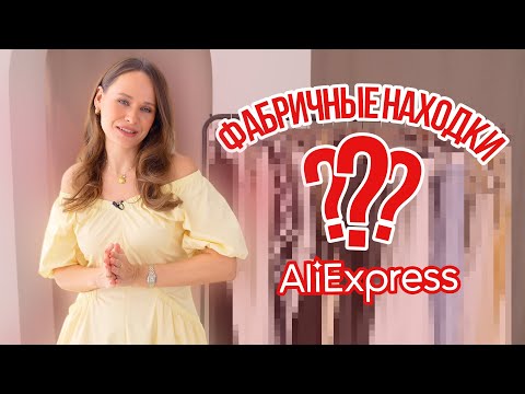ФАБРИЧНЫЕ НАХОДКИ С ALIEXPRESS на РАСПРОДАЖЕ | 100% КАЧЕСТВО за КАК В МИДДЛ по ЦЕНЕ МАСС-МАРКЕТА