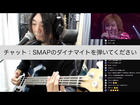 チャット：SMAPのダイナマイトを弾いてください→いいよ