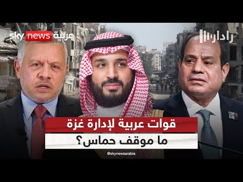 مقترح بنشر قوات عسكرية عربية في غزة.. وحماس تعلن موقفها النهائي | #رادار