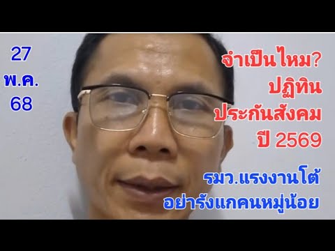 เดือดไม่จบ! จำเป็นไหมปฏิทินประกันสังคมปี2569 หายไข้มาก็เล่น รัฐมนตรีว่าการกระทรวงแรงงาน ก่อนเลย