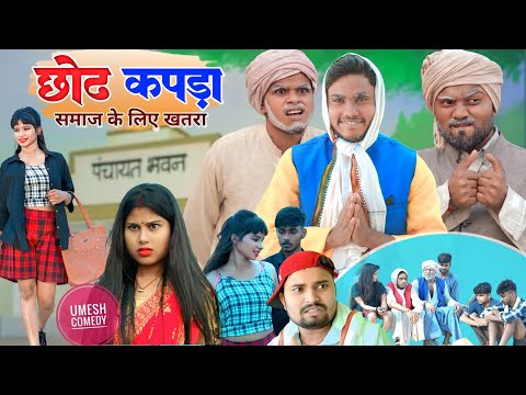छोट कपड़ा समाज के लिए खतरा umesh nishad comedy 🤣
