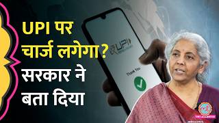UPI Payment पर पैसा देना होगा या नहीं? सरकार ने बताया किसे देना चार्ज। UPI Transaction Charge