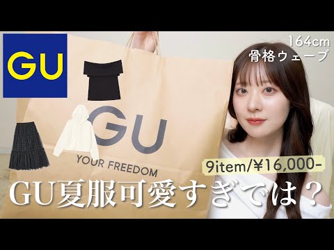 【購入品】今年のGU夏服が大優勝すぎる、、！着回し◎なリアルバイアイテム9点紹介🛍️【骨格ウェーブ】