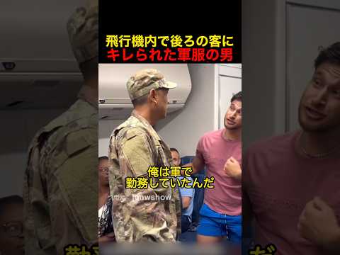 飛行機内で後ろの客にブチギレられた軍服の男
