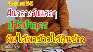 ฝันกลางวันแสกๆ #ปู่วัดป่าอุดร...ข้ามโขง