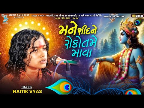 મને શીદને રોકો તમે માવા | Naitik Vyas | Krishna Song 2025 | Live Rupalmaadham Rampara