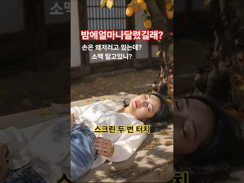 어젯밤에 얼마나 달렸길래