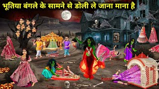 भूतिया बंगले के सामने से डोली ले जाना माना है || Hindi cartoon stories || It is believed that palan.