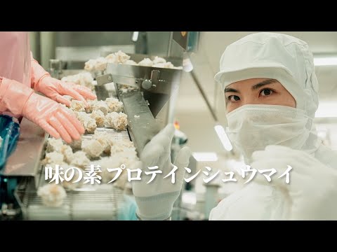 プロテインシュウマイの工場の裏側に潜入！味の素冷凍食品の本気を見た
