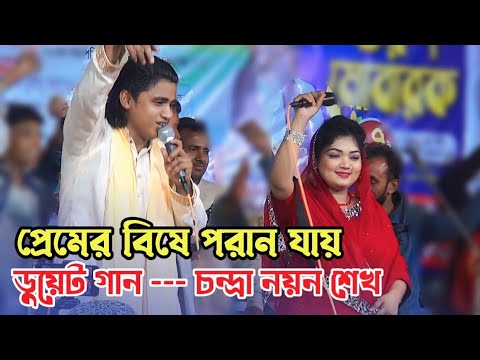 প্রেমের বিষে পরান যায় গো | ডুয়েট গান চন্দ্রা সরকার নয়ন শেখ | baul gaan | bangla gaan