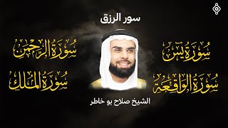 سور الرزق  يس   الرحمن   الواقعة   الملك  الشيخ صلاح بو خاطر