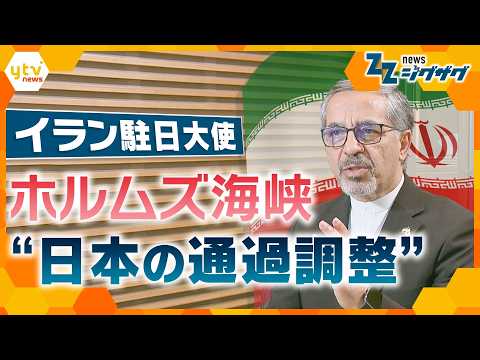 【イラン攻撃1か月】イラン駐日大使に単独インタビュー 「この戦争を終わらせることができる」…日本に求めることは?【ニュース ジグザグ】