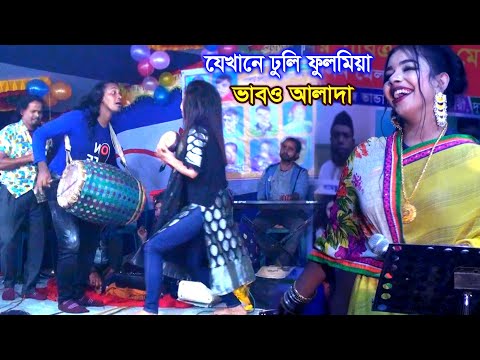 শিল্পীর চেয়ে দ্বিগুন ভাব ঢুলি ফুলমিয়ার। ভাবের গানে জমজমাট ইস্টেইজ । উদাসী শারমিন baul gaan ।
