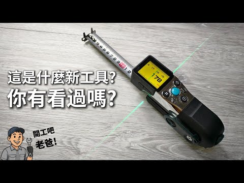《集資實測》Mileseey XTape1 智慧雷射捲尺