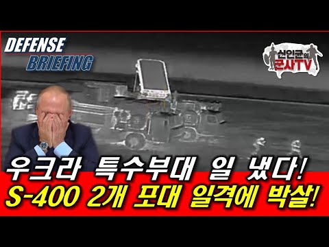 우 특수부대, 러시아 S-400 포대 2개를 박살내다!